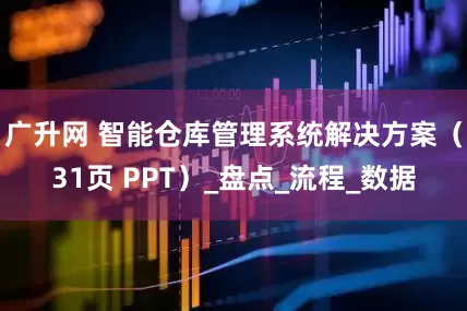 广升网 智能仓库管理系统解决方案（31页 PPT）_盘点_流程_数据