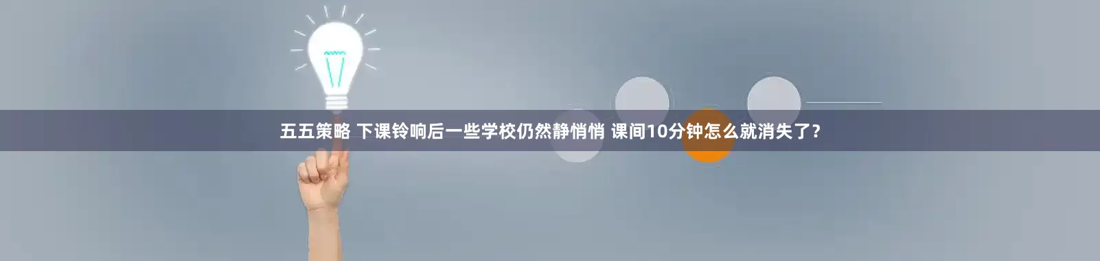 五五策略 下课铃响后一些学校仍然静悄悄 课间10分钟怎么就消失了？