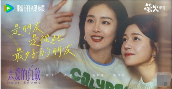 达人配资 《亲爱的仇敌》首播三集：高叶让观众入坑，女性群像的全新打开方式 闺蜜情深