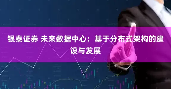 银泰证券 未来数据中心：基于分布式架构的建设与发展
