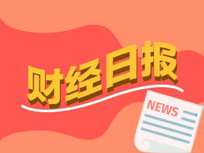 易富配资 财经早报：证券交易印花税大增 券商迎来新一轮“降息”潮