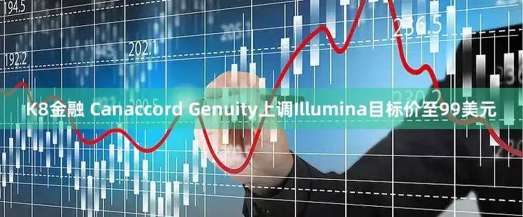 K8金融 Canaccord Genuity上调Illumina目标价至99美元