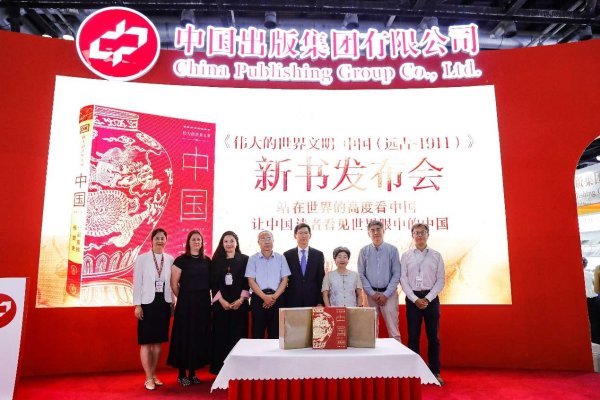 好股盛 《伟大的世界文明 中国（远古~1911）》在京发布