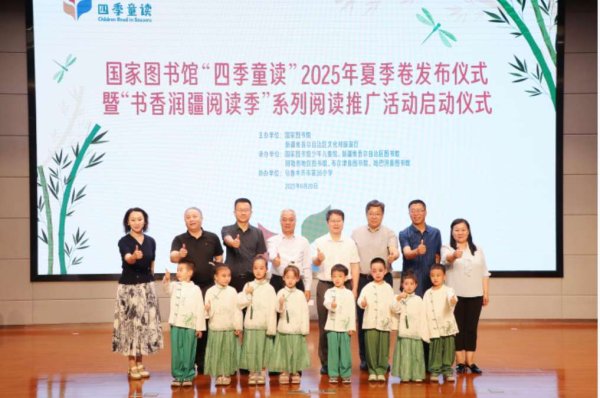 我要配资网 国家图书馆“四季童读”2025年夏季卷发布