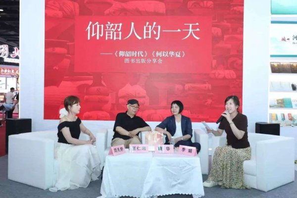 万通资本 仰韶人的一天——《仰韶时代》《何以华夏》图书出版分享会在京举行