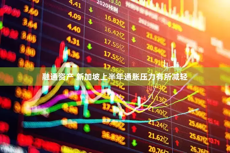 融通资产 新加坡上半年通胀压力有所减轻