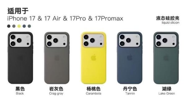 点金股 苹果“液态硅胶”iPhone 17 手机壳颜色疑似曝光