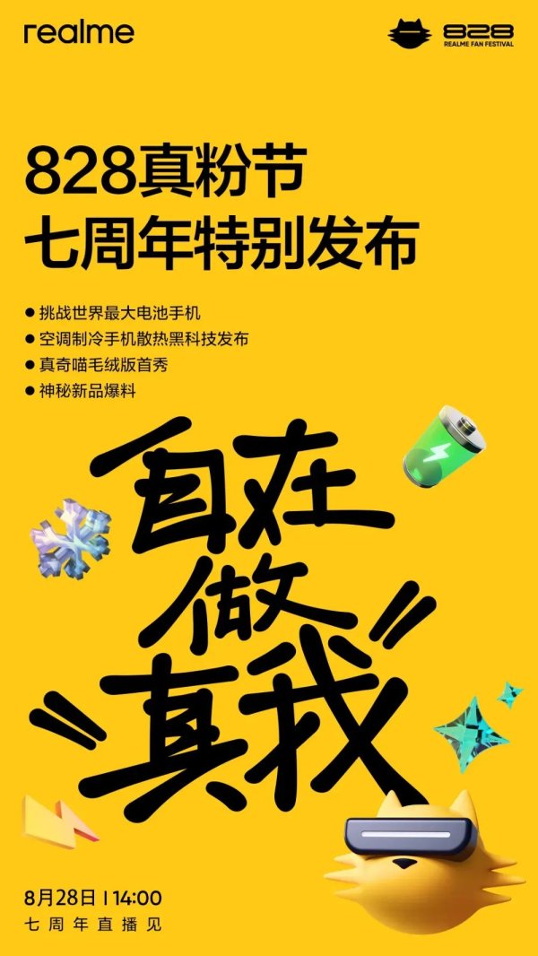 博牛配资 真我预热“挑战全球最大电池手机”，还有神秘新品