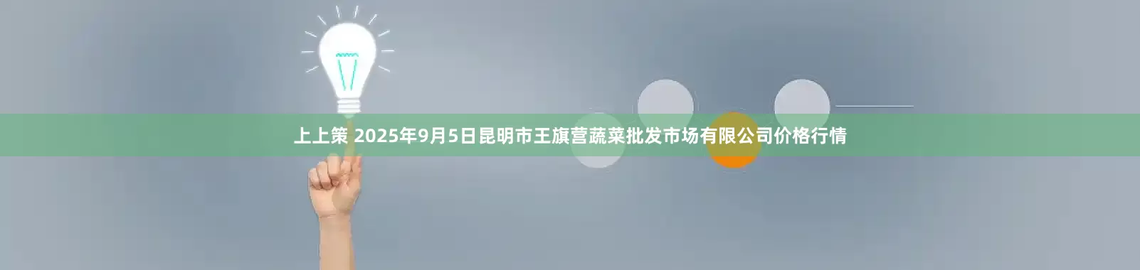 上上策 2025年9月5日昆明市王旗营蔬菜批发市场有限公司价格行情