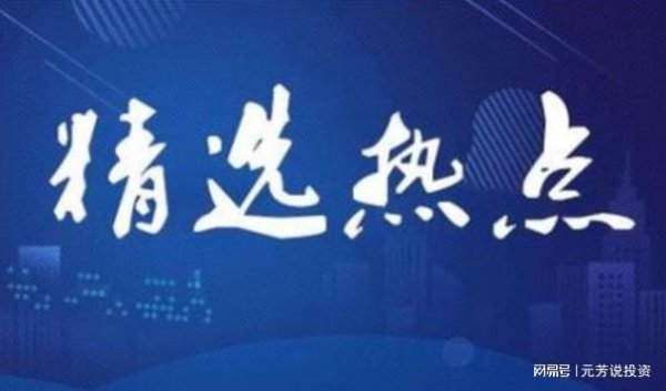 路易泽 11月3日精选热点：可控核聚变再传利好，这些地位公司显著受益